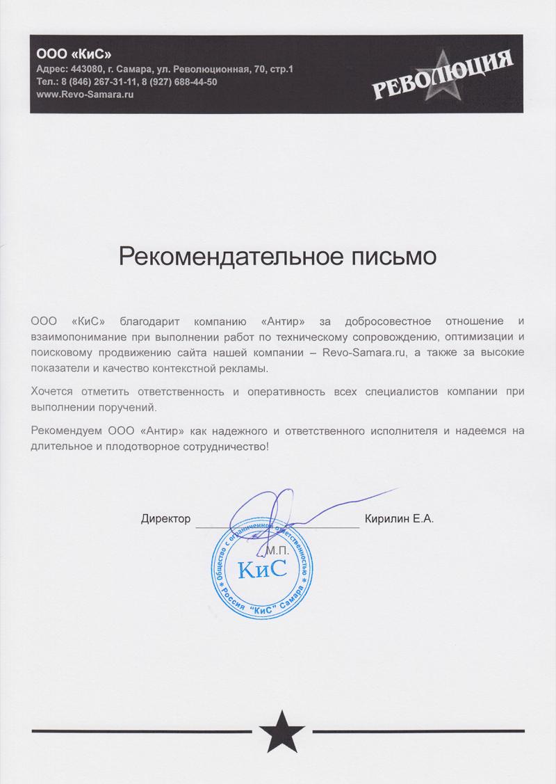 Рекомендательное письмо от ООО «КиС»