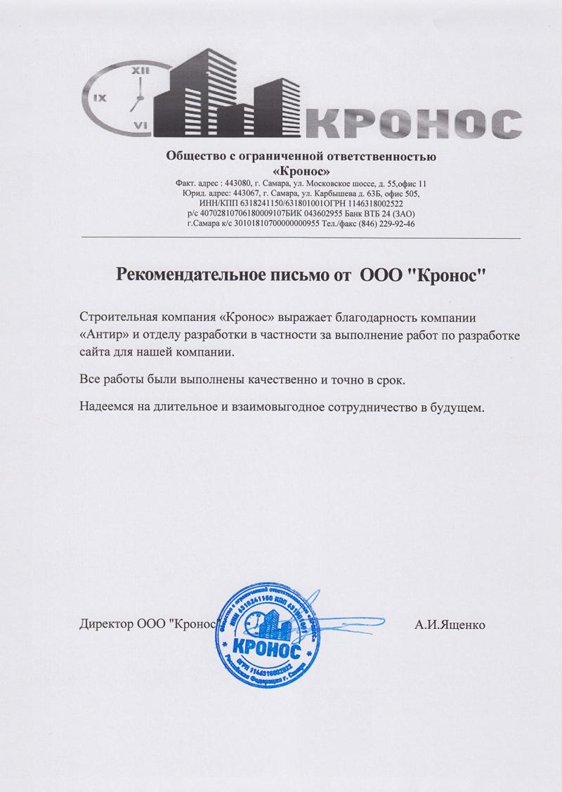 Рекомендательное письмо от компании «Кронос»