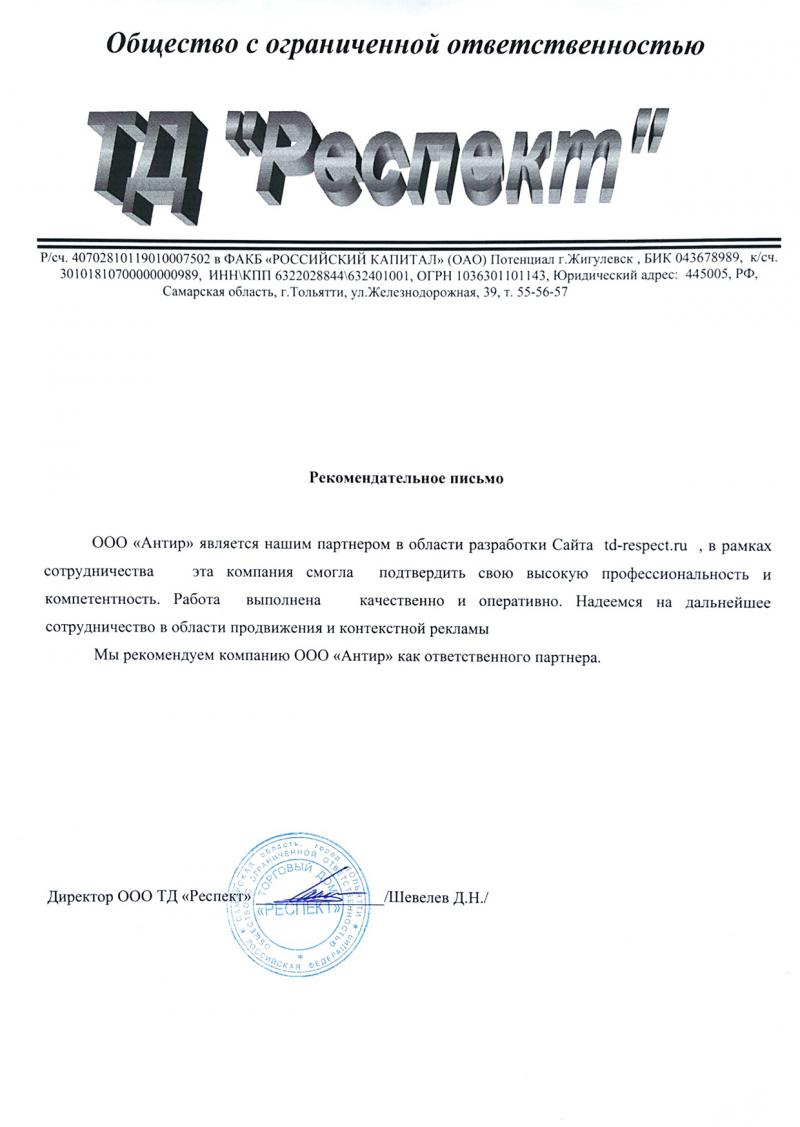 Рекомендательное письмо от компании ТД «Респект»